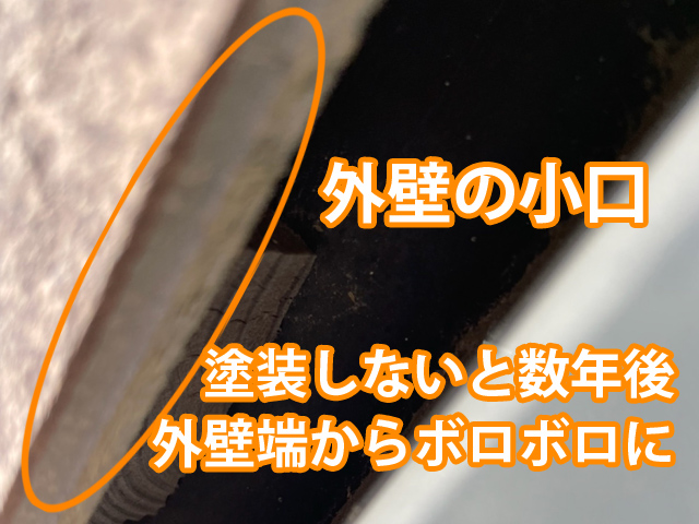 外壁の小口を塗装しないと数年でボロボロになる