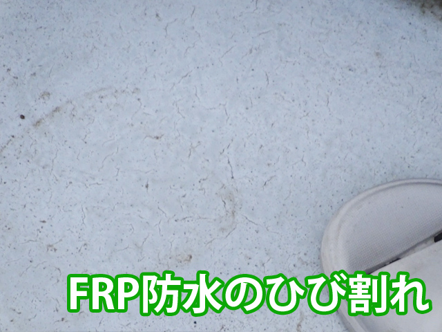 行方市、FRP防水の表面ひび割れが起きている