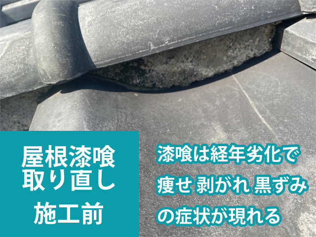 漆喰は経年劣化で黒ずみます