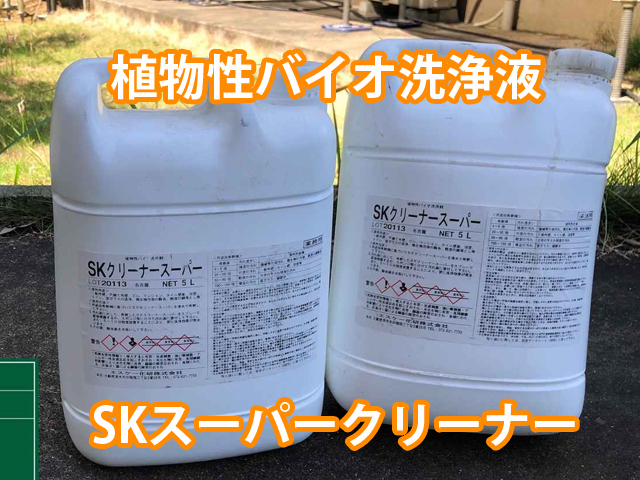 バイオ洗浄用のSKスーパークリーナー