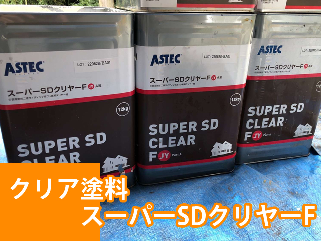 スーパーSDクリヤーF、外壁クリア塗装