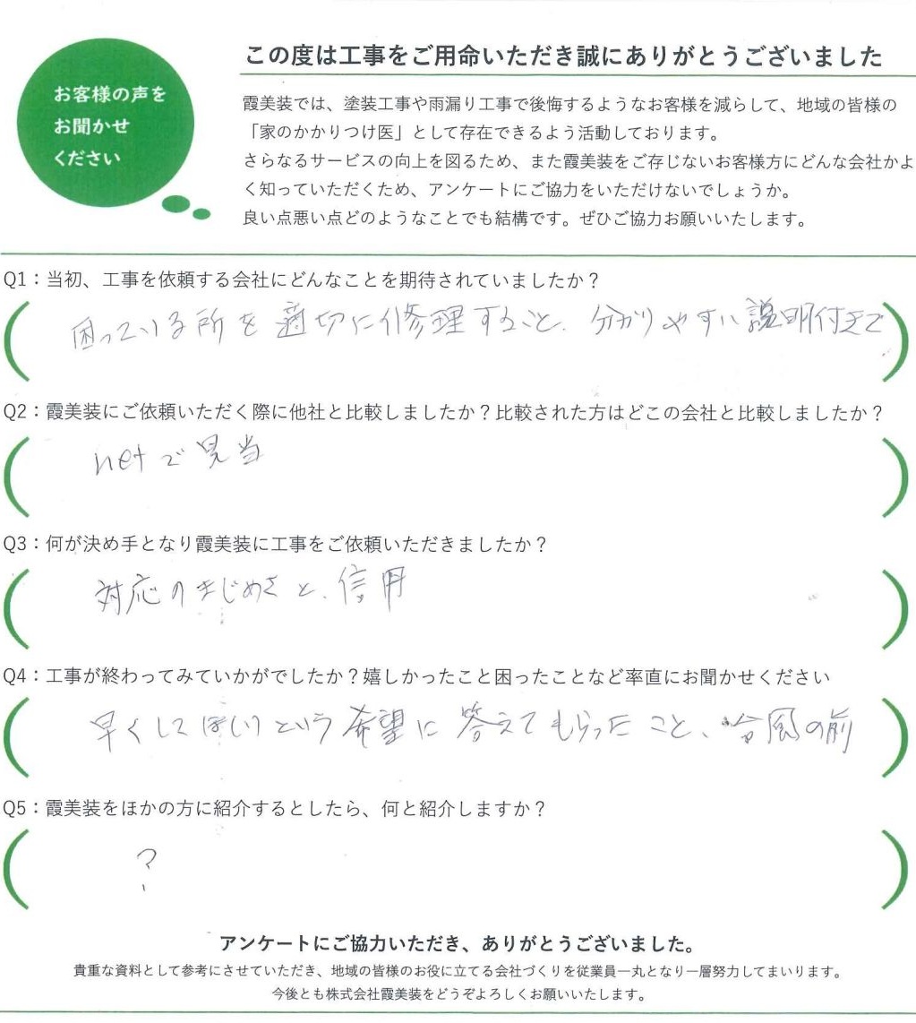 小美玉市で雨漏り修理をおこなったお客様の声