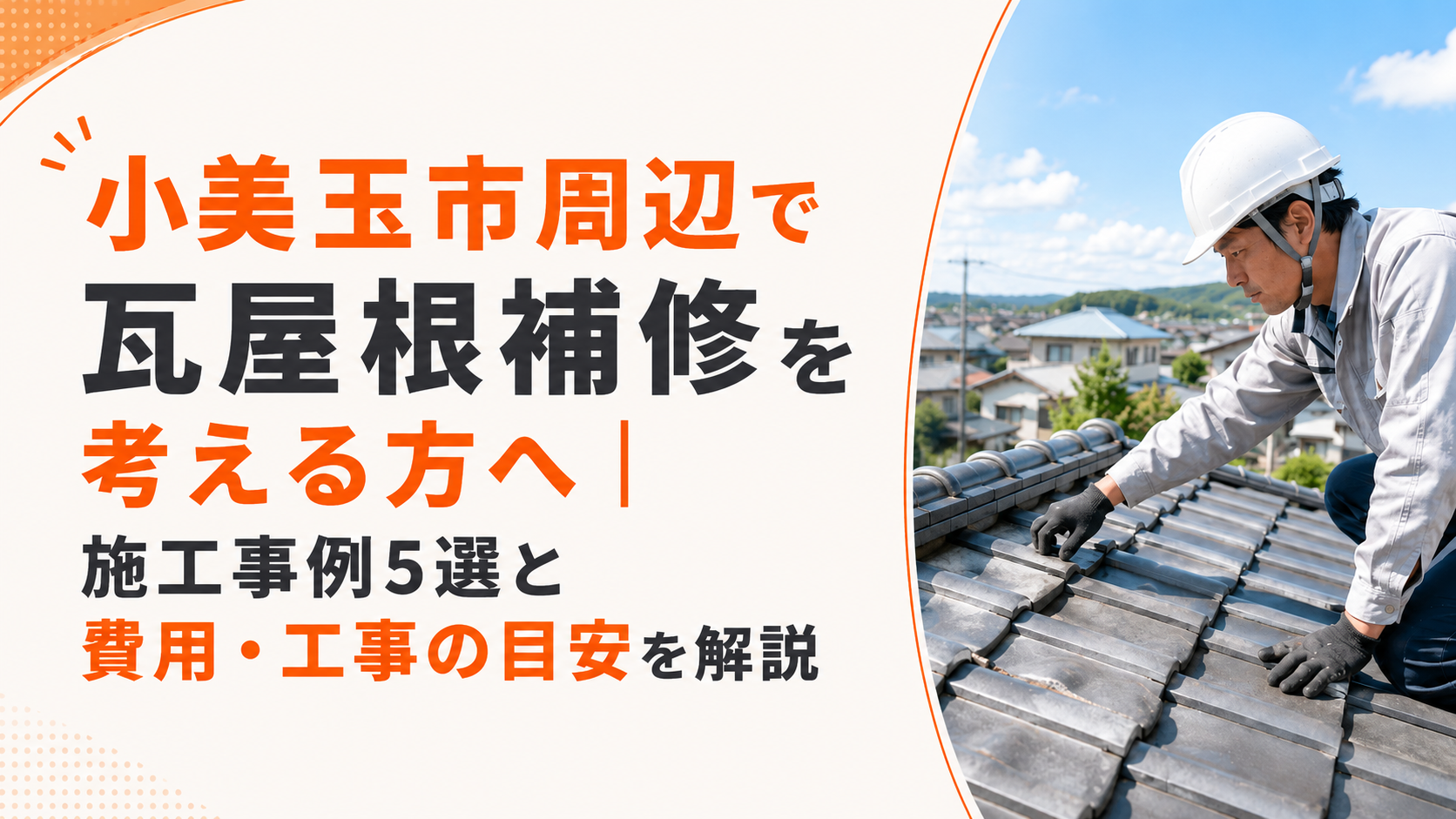小美玉市周辺で瓦屋根補修を考える方へ｜施工事例5選と費用・工事の目安を解説