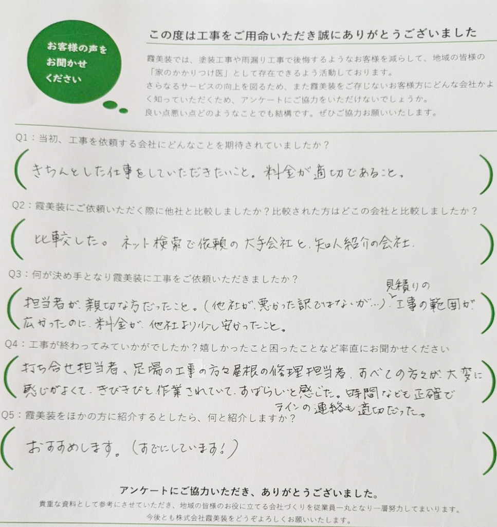 小美玉市で棟板金交換をおこなったお客様よりアンケートをいただきました