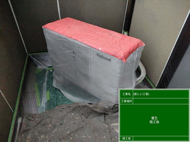 養生　室外機