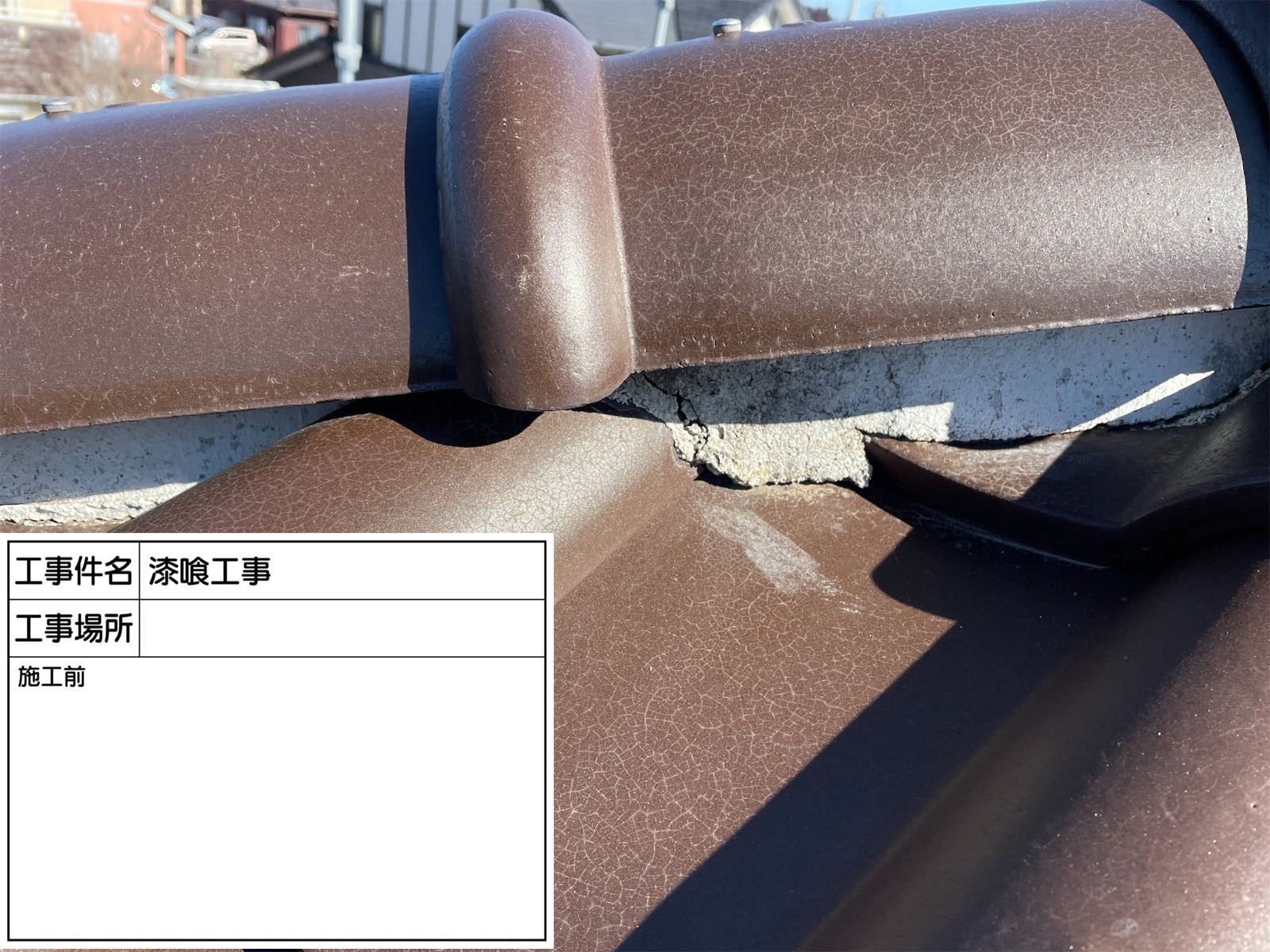 棟瓦取り直し工事前