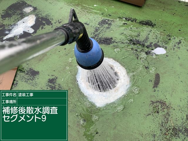 雨漏り箇所補修後の散水調査