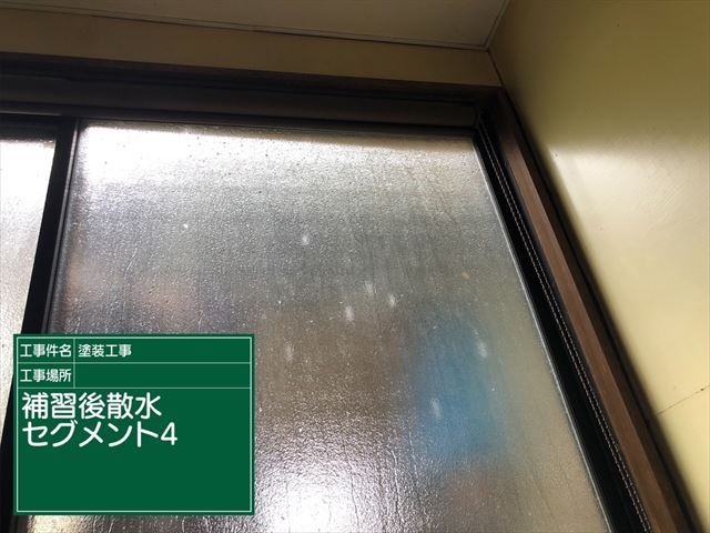 補修後の散水調査