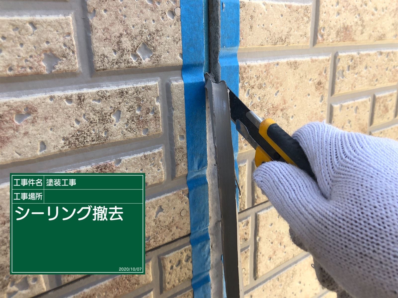 シーリング工事撤去作業の様子