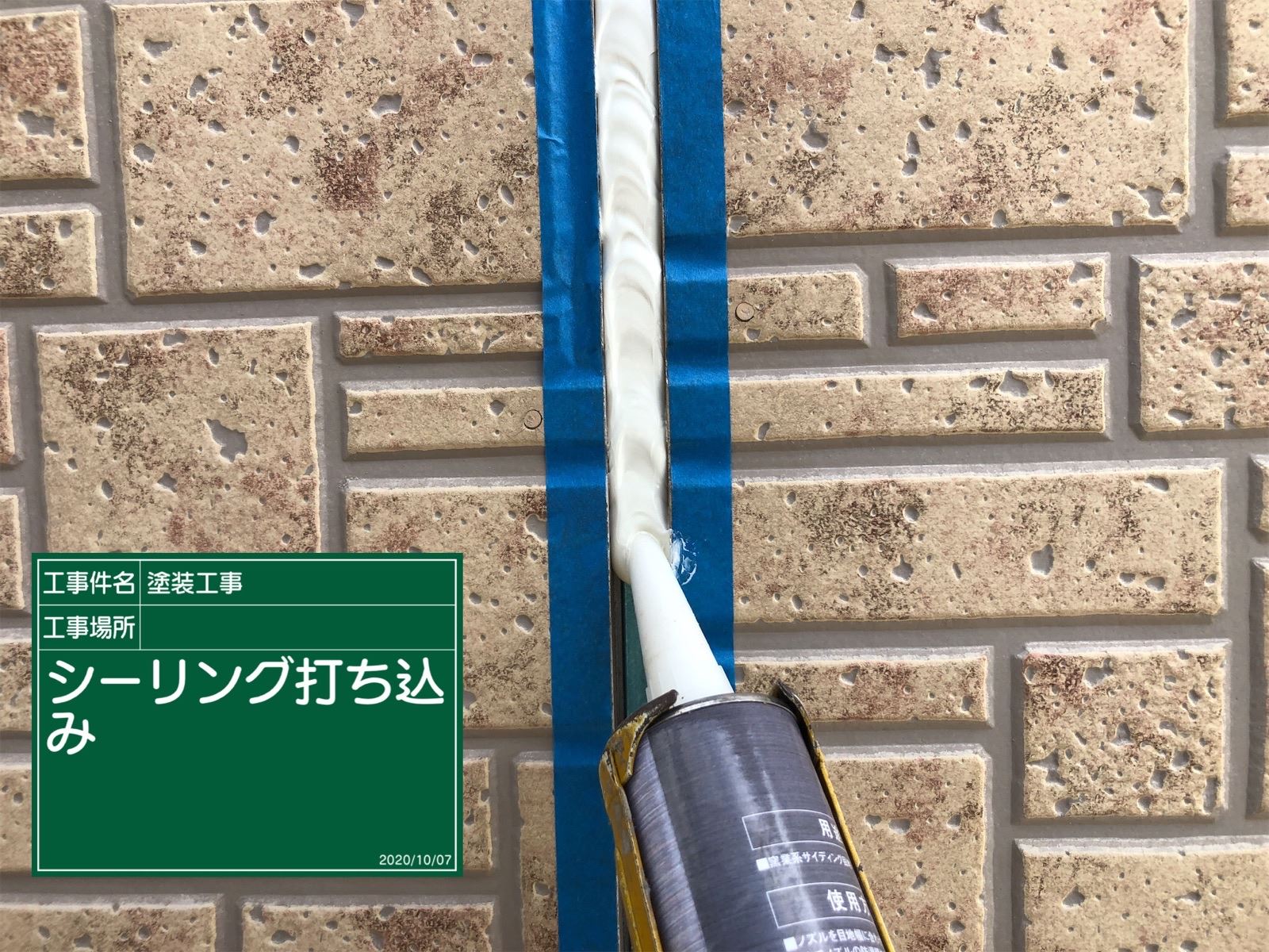 シーリング補修