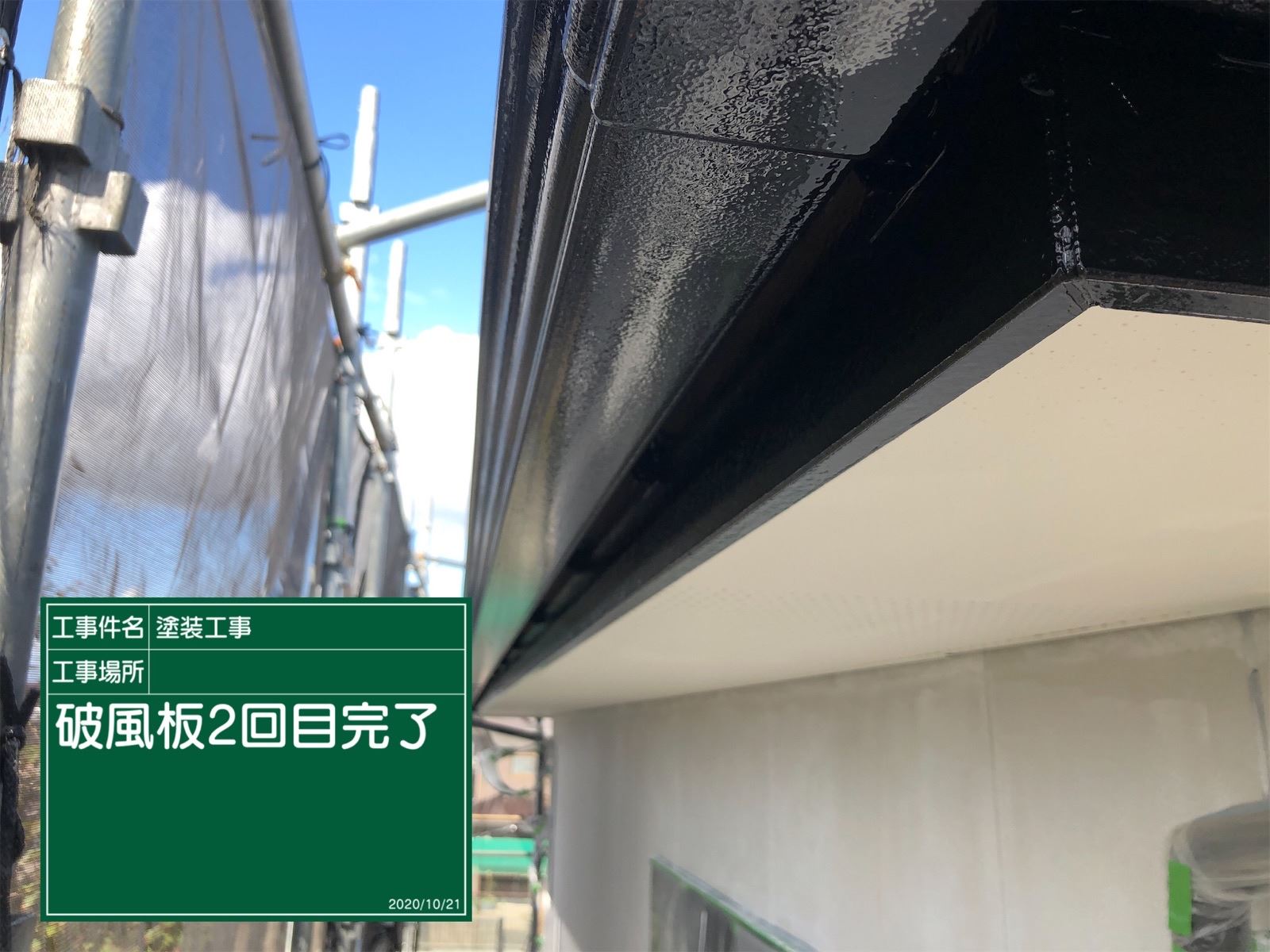 破風板塗装
