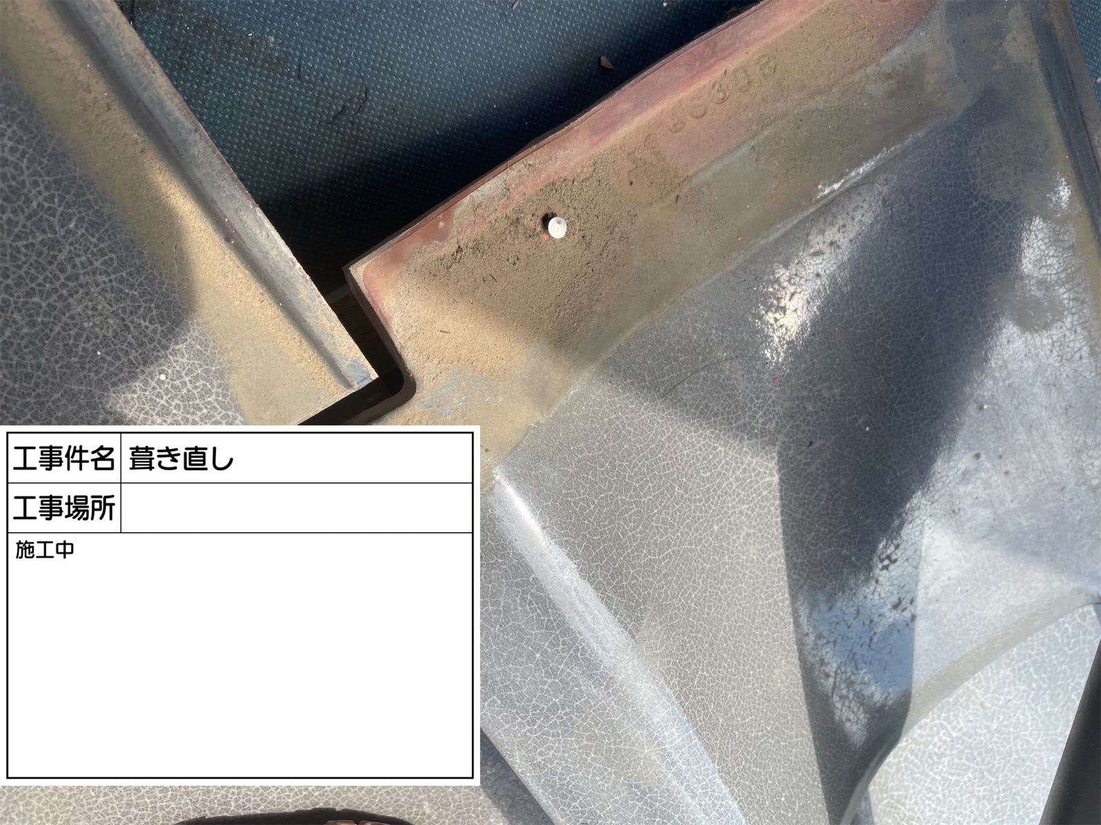 瓦固定