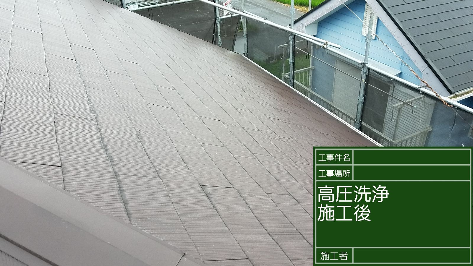 屋根洗浄後