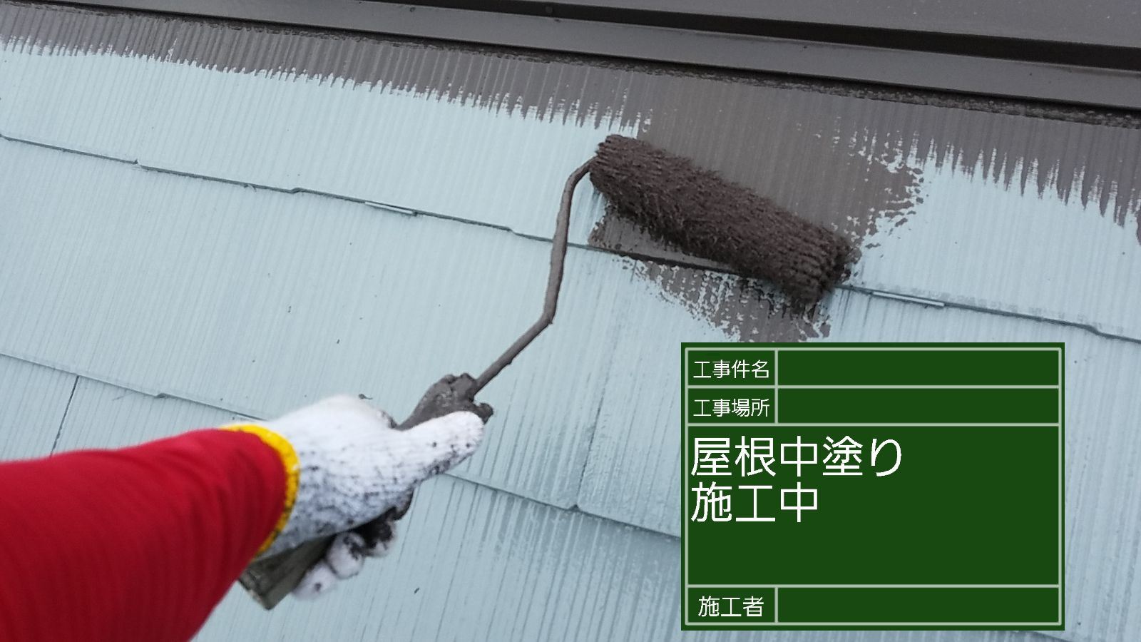 屋根中塗り