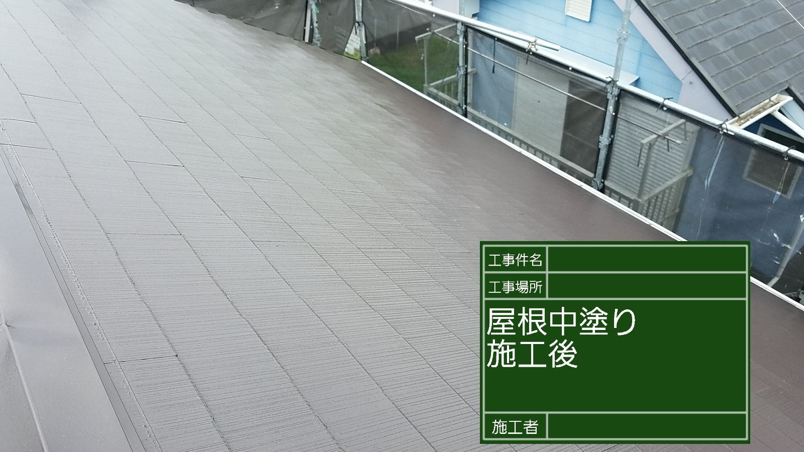 スレート屋根中塗り施工後