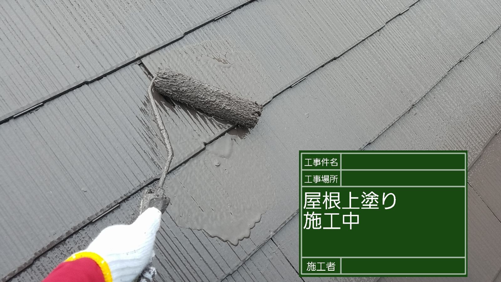 スレート屋根　上塗り
