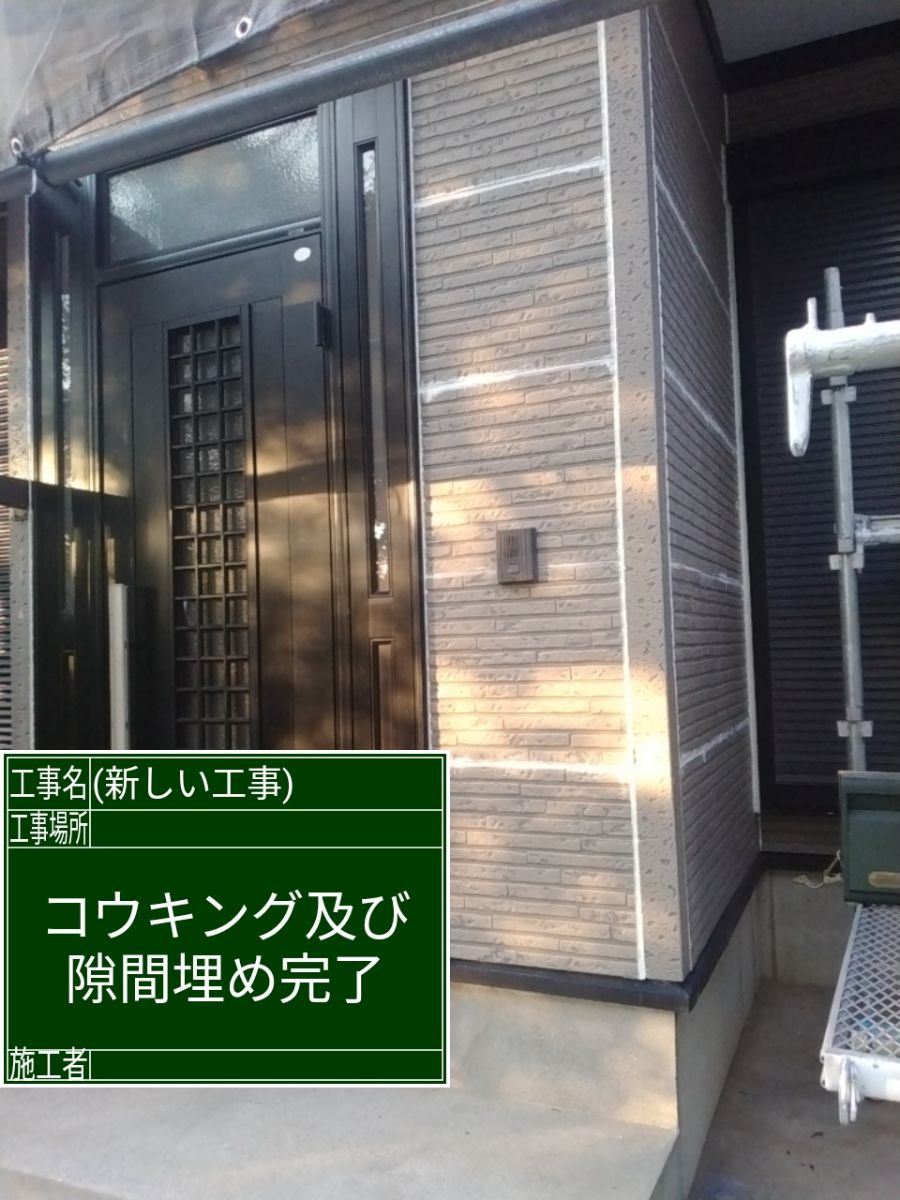 コーキング