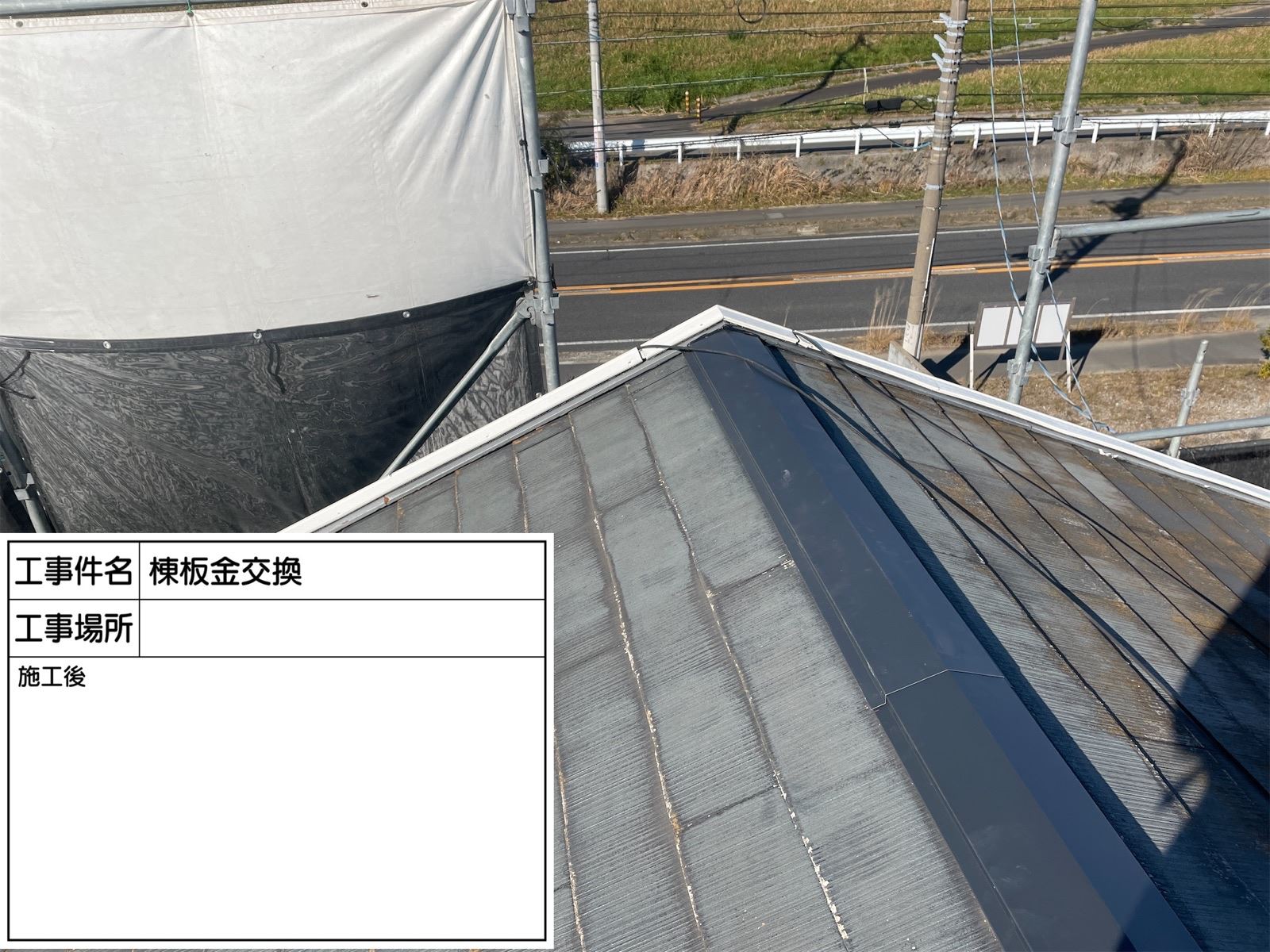棟板金設置