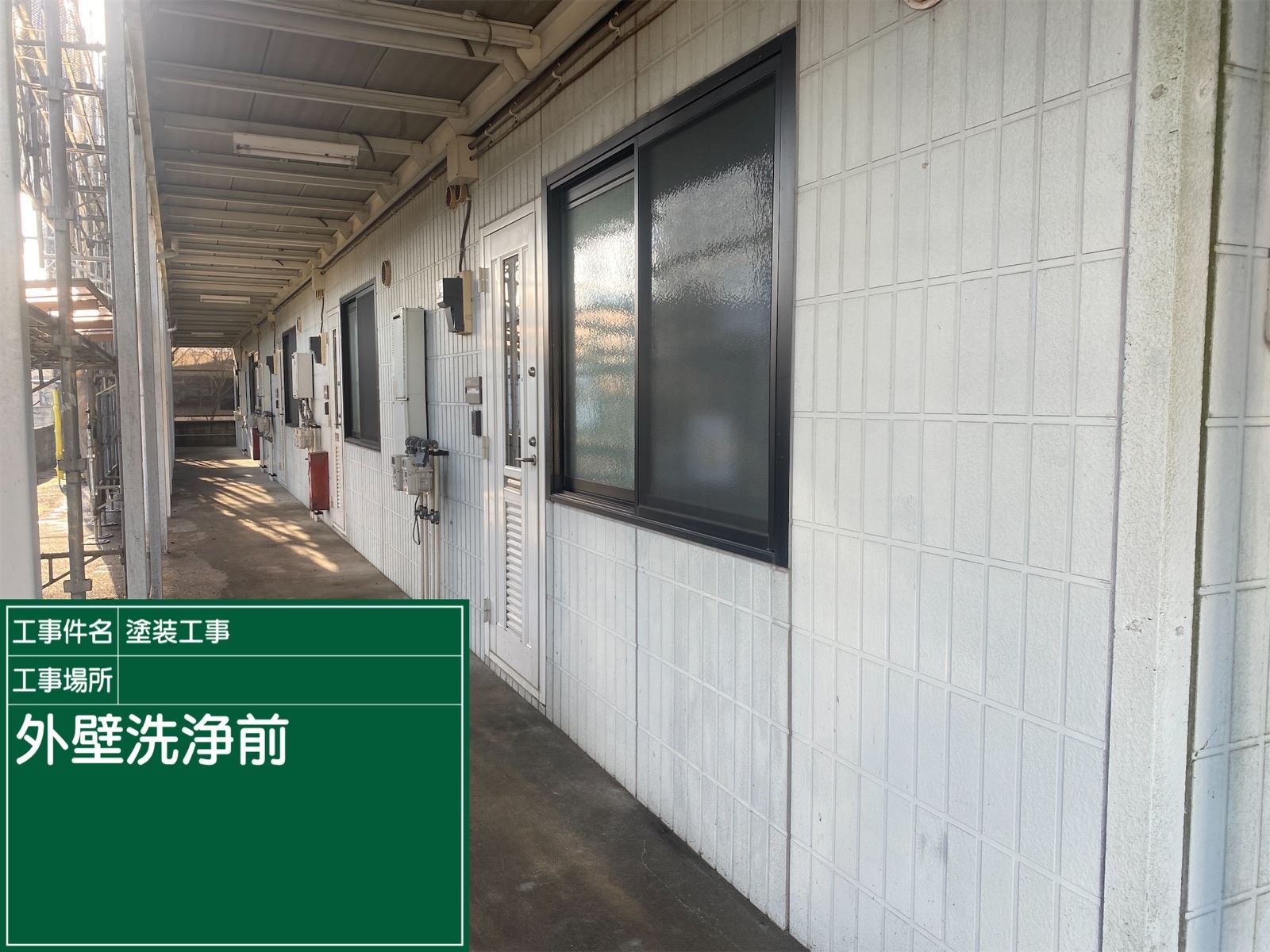 外壁洗浄前