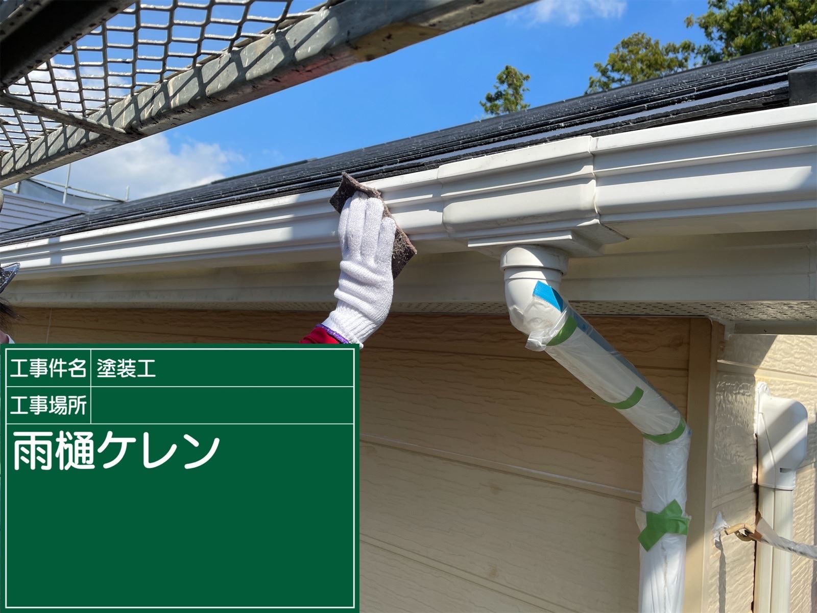 雨樋ケレン