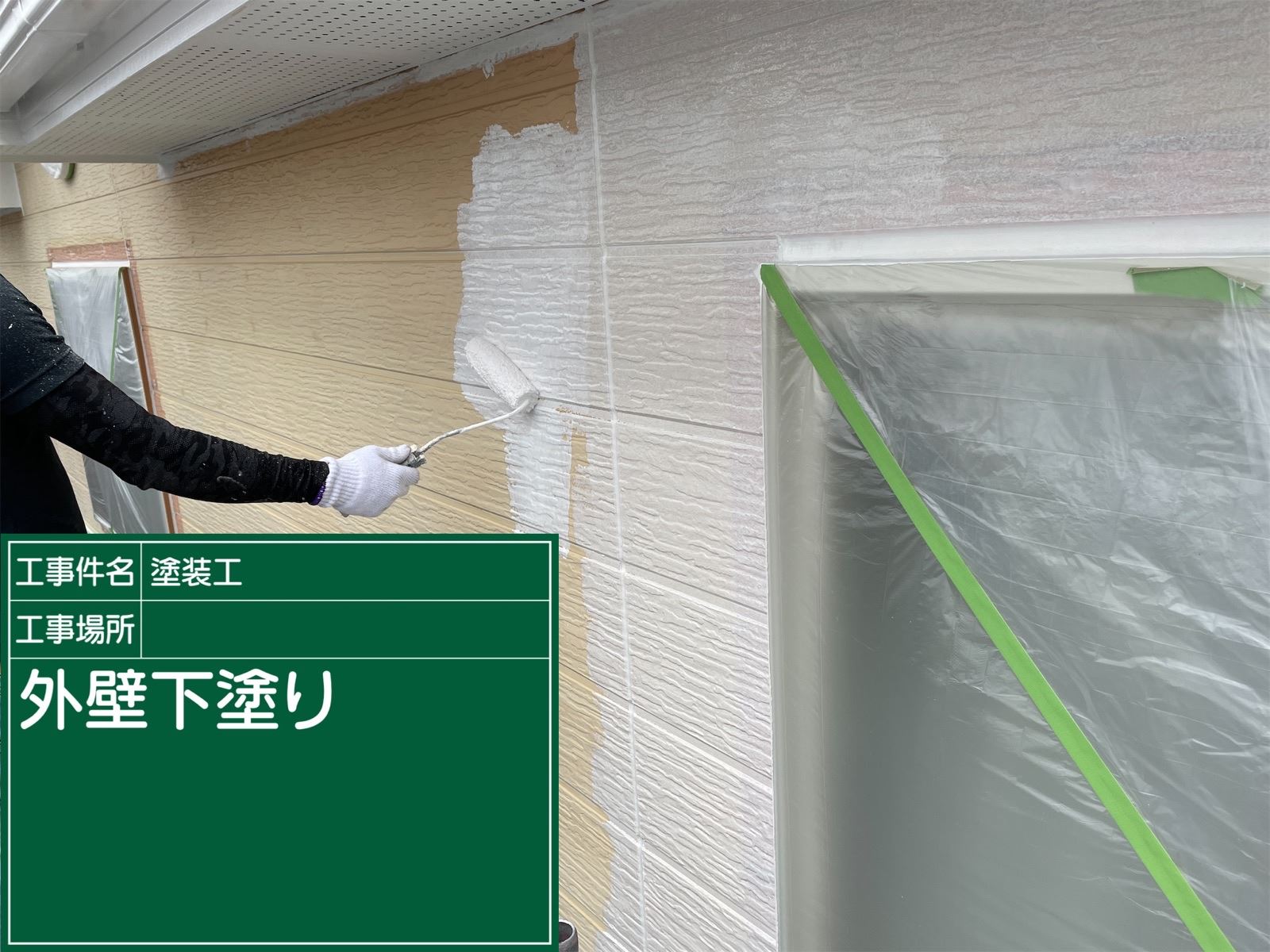 外壁下塗り