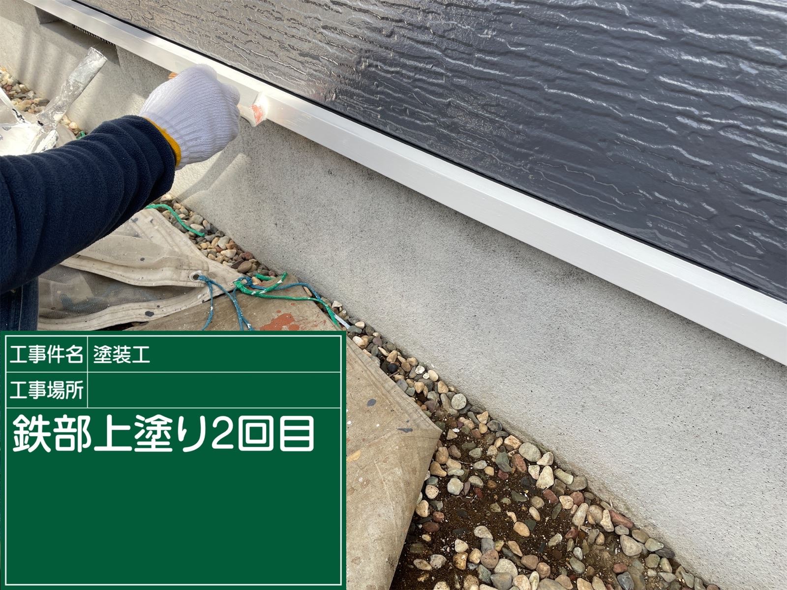 鉄部上塗り