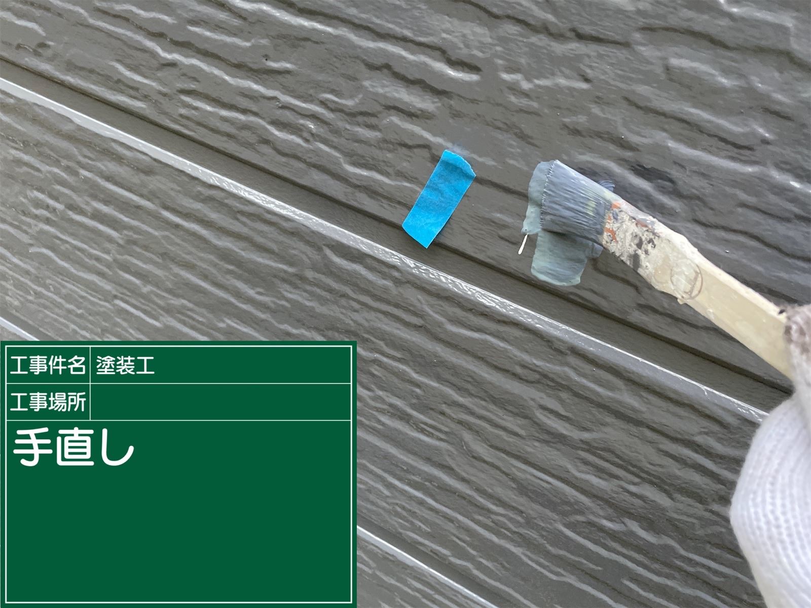 手直し