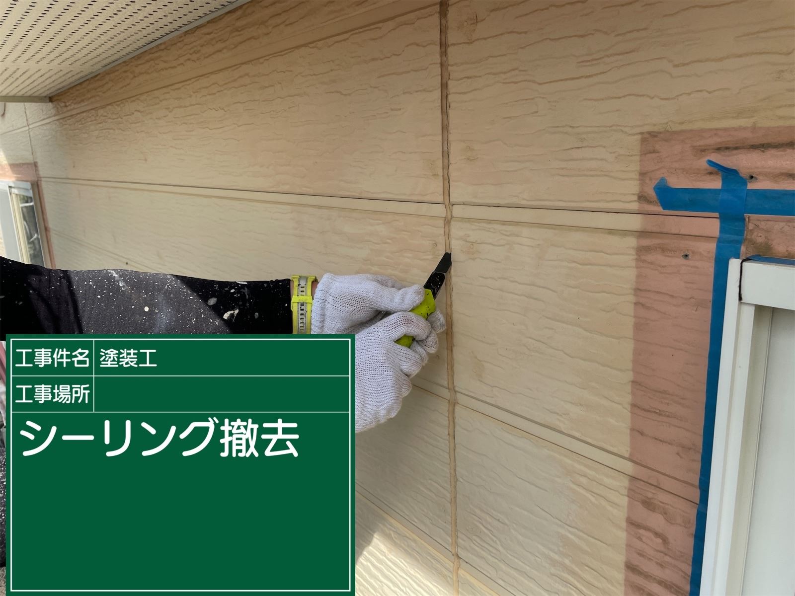 小美玉市で劣化したシーリングを打ち替え。高耐久のシーリング材で防水性を回復