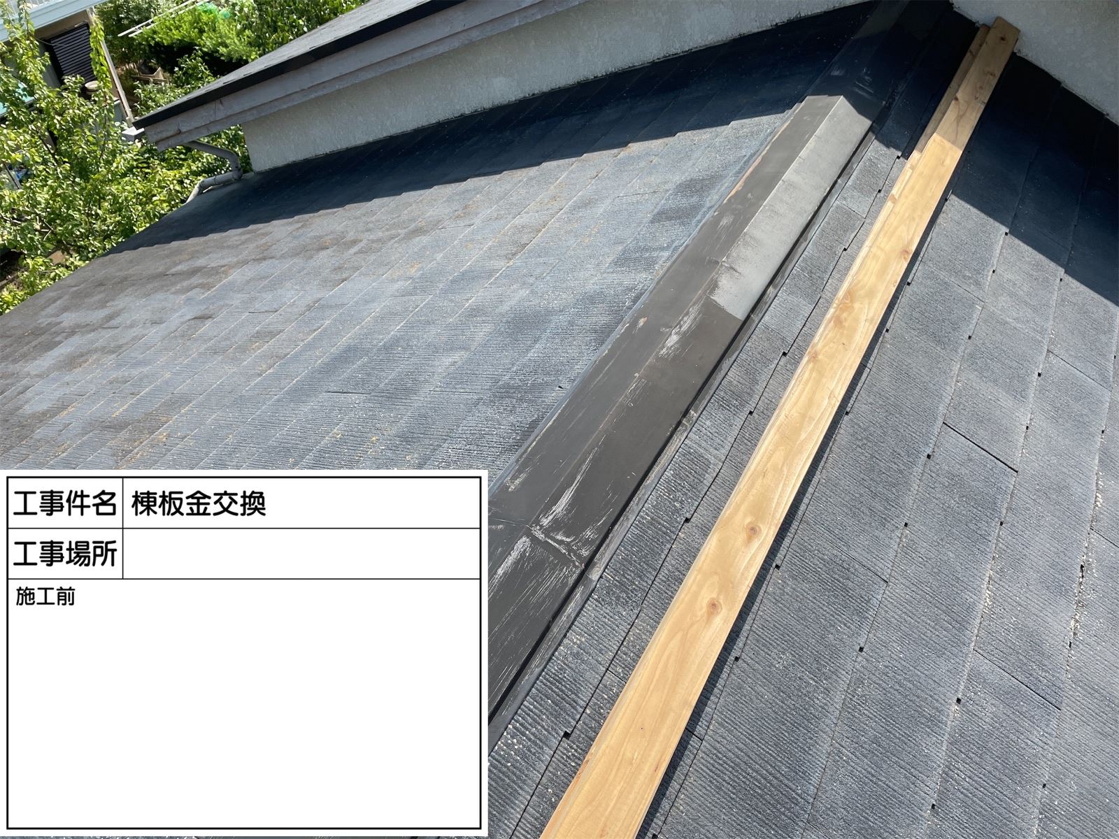 棟板金交換工事