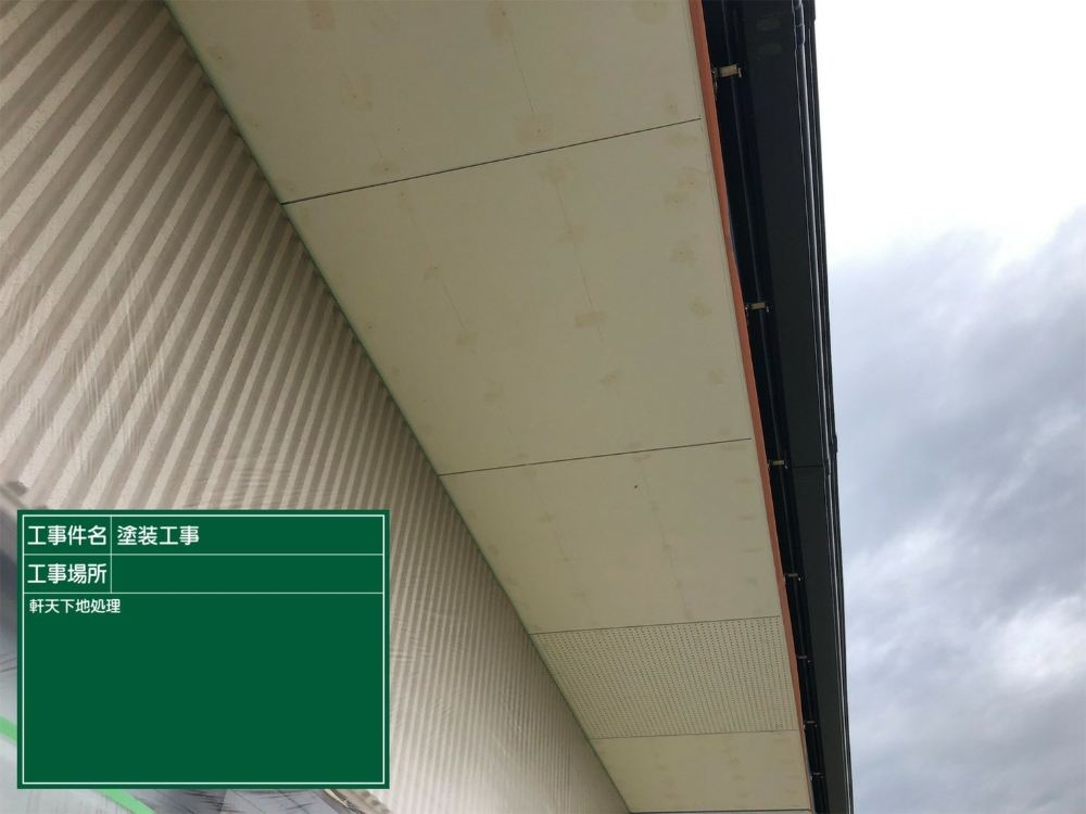 軒天下地処理