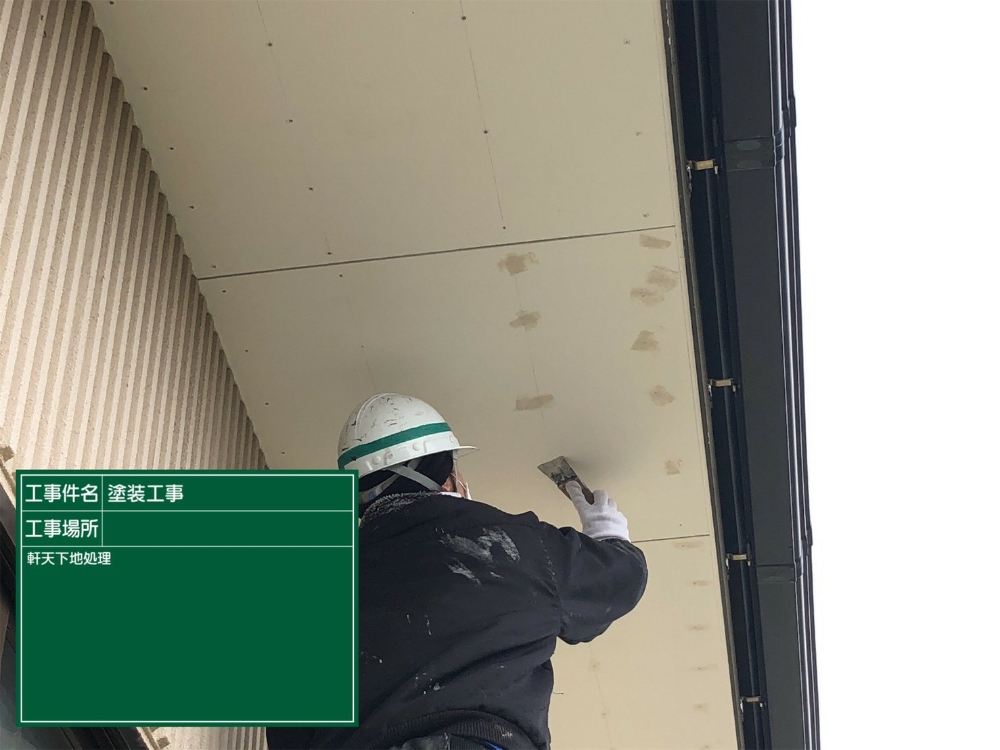 軒天下処理