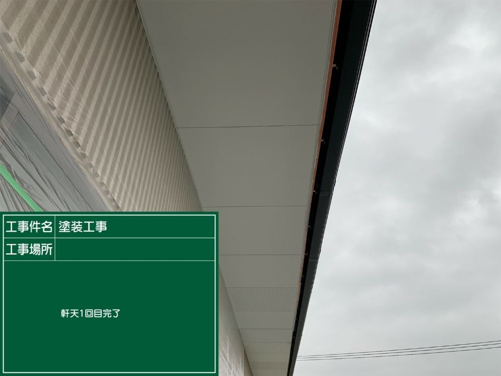 軒天1回目完了