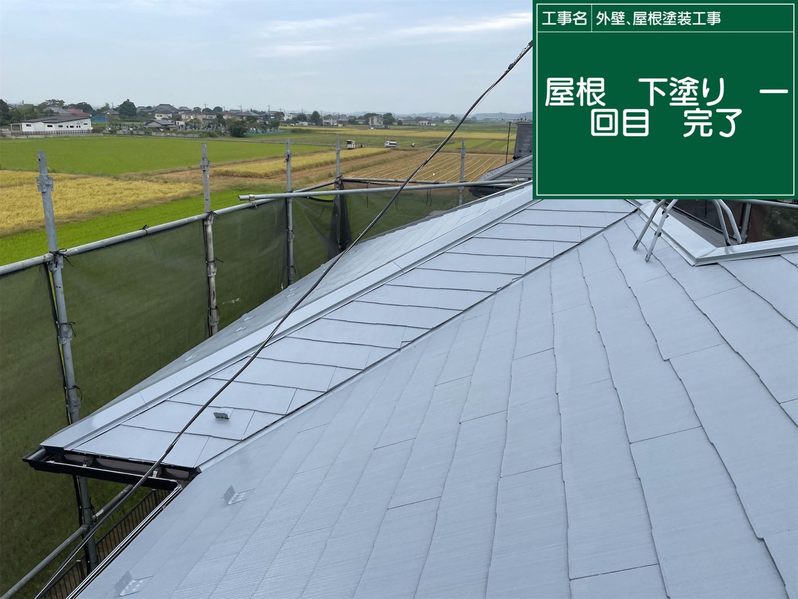 屋根下塗り1回目