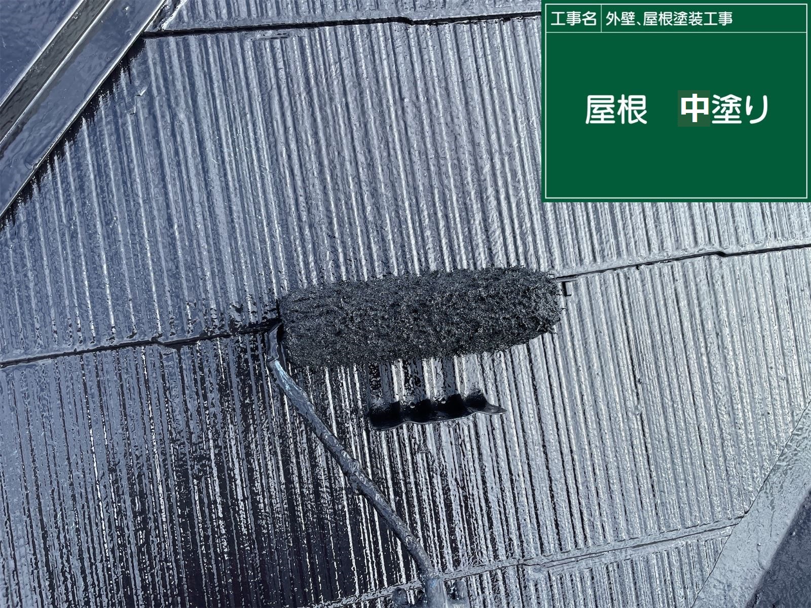 屋根中塗り