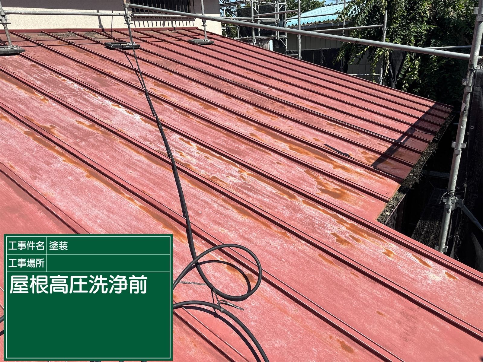 小美玉市で屋根の高圧洗浄。屋根の姿が見えるまで汚れや塗膜を綺麗に取り除きました