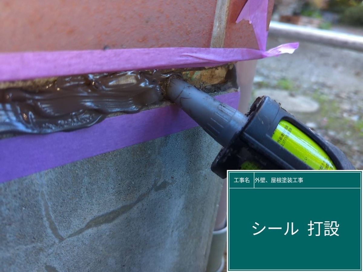 シーリング材充填