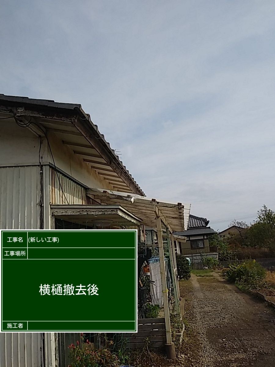 雨どい撤去後