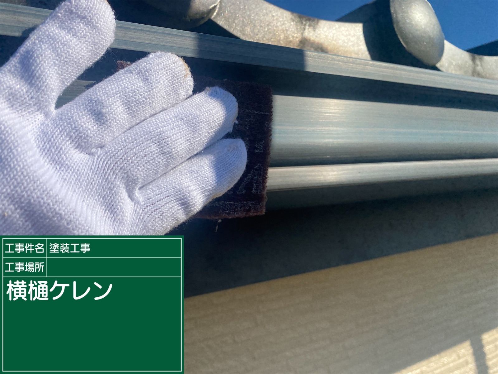 土浦市の戸建てで、雨樋と破風板を塗装。早めのメンテナンスで、大きなトラブルを未然に防止!