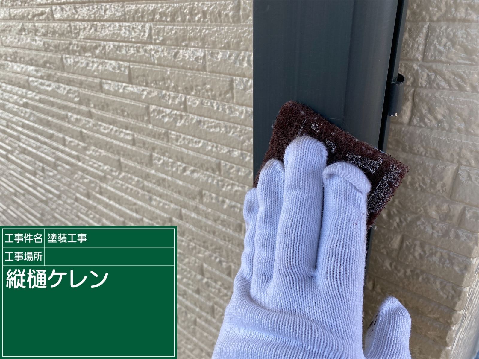 縦樋のケレン