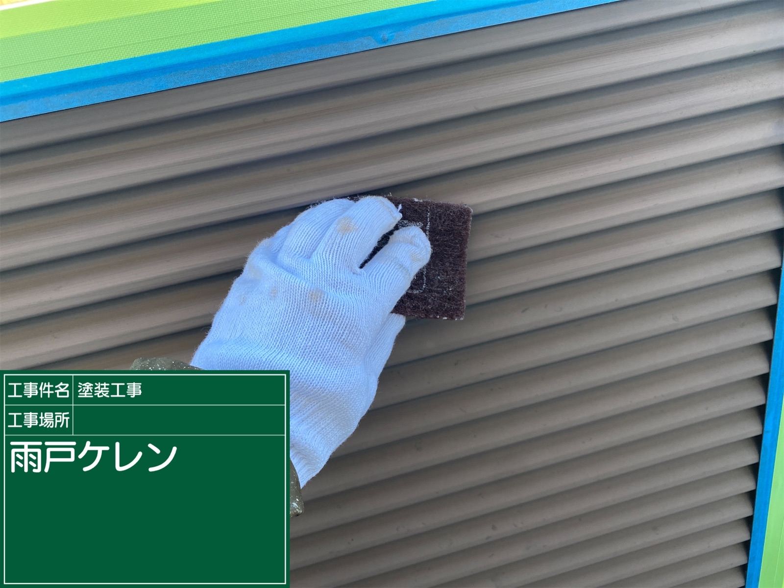 【土浦市で付帯部塗装】雨戸と庇（ひさし）はサビ止め＆上塗りで美観を復活させました