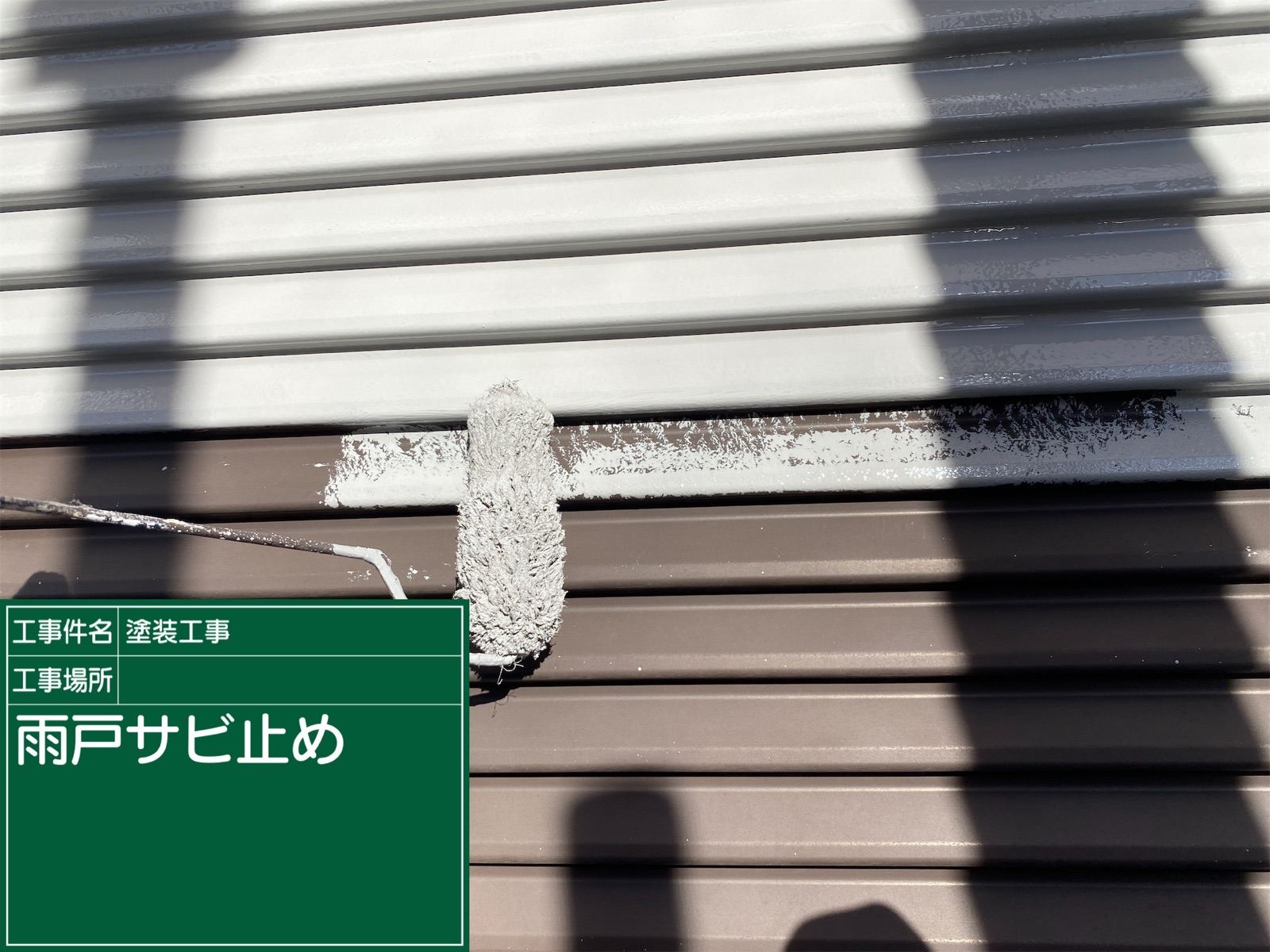 雨戸錆止め