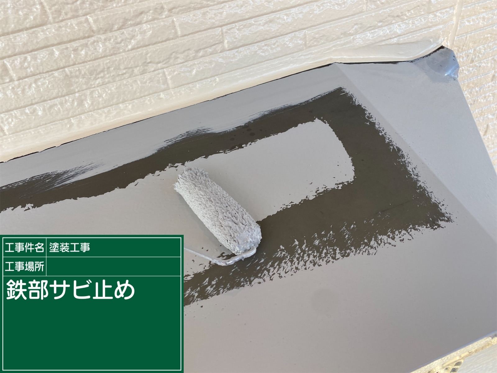 鉄部錆止め