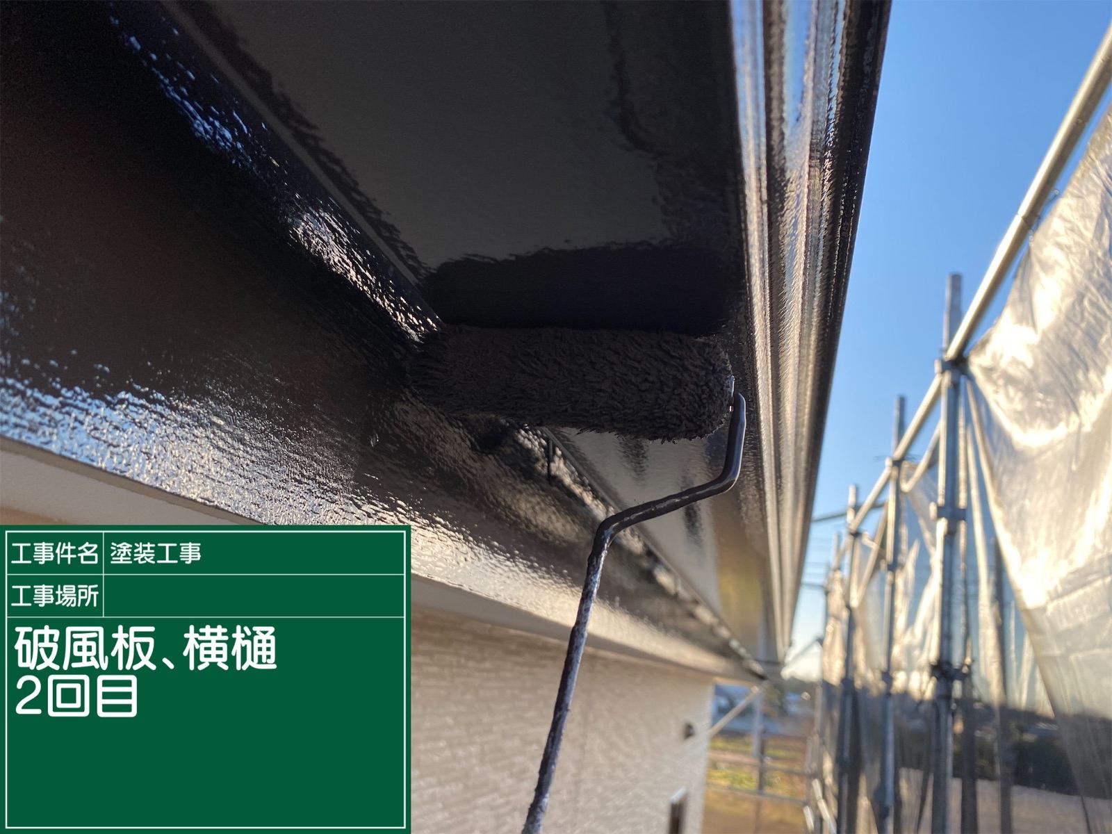 横樋塗装2回目