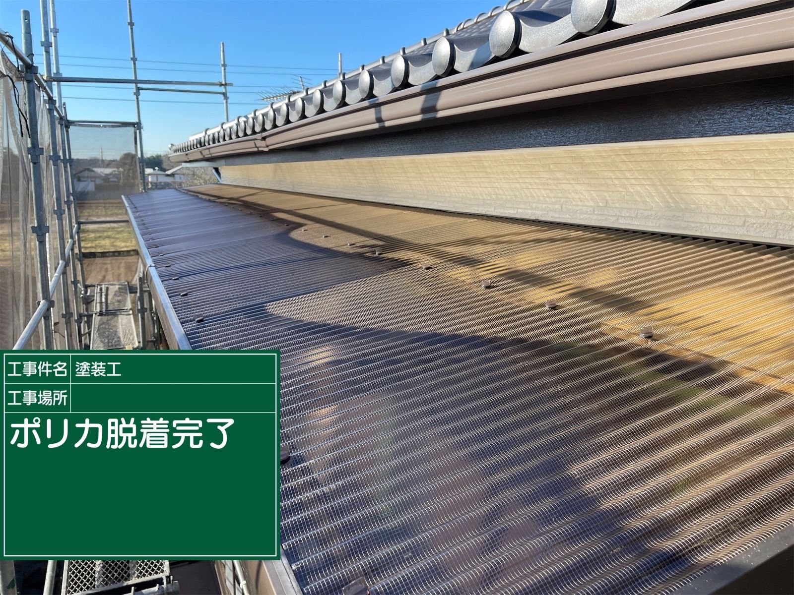 波板脱着完了