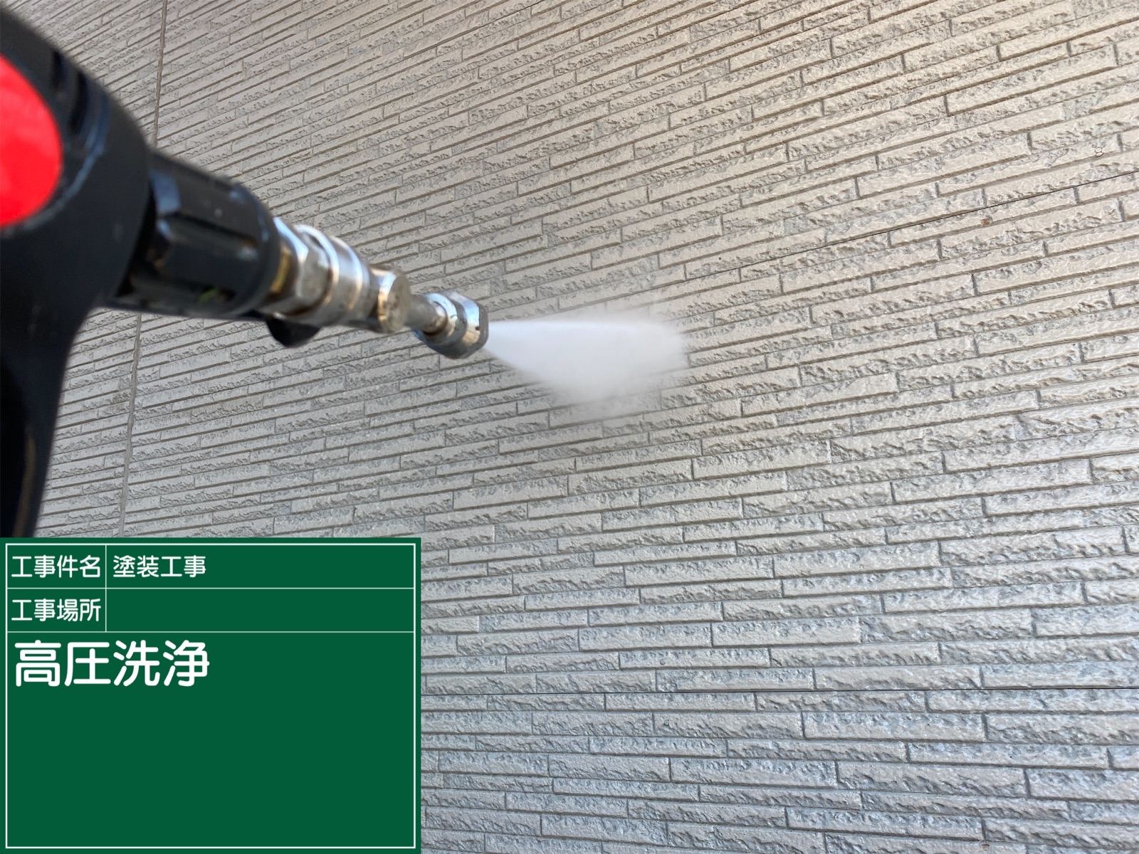 高圧洗浄
