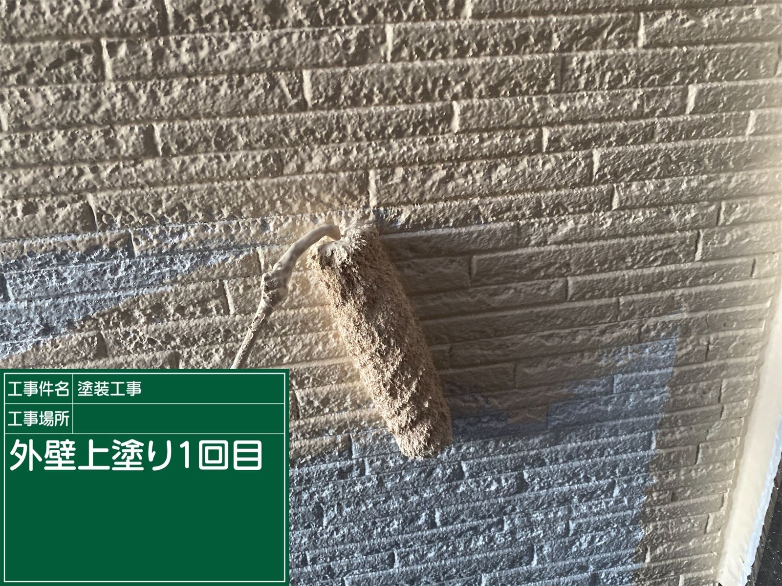 上塗り1回目
