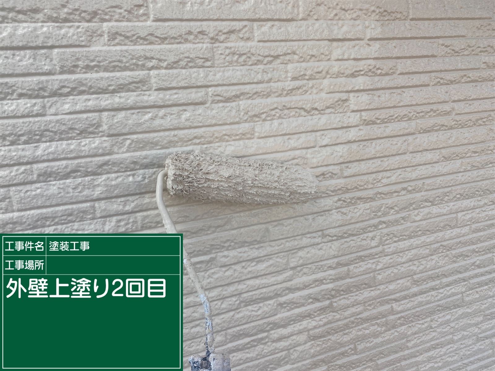 上塗り2回目