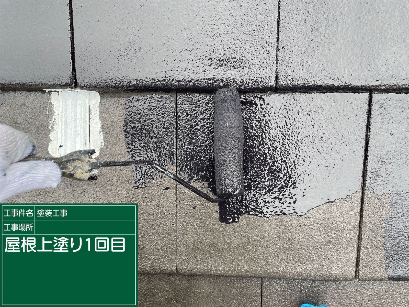 上塗り1回目