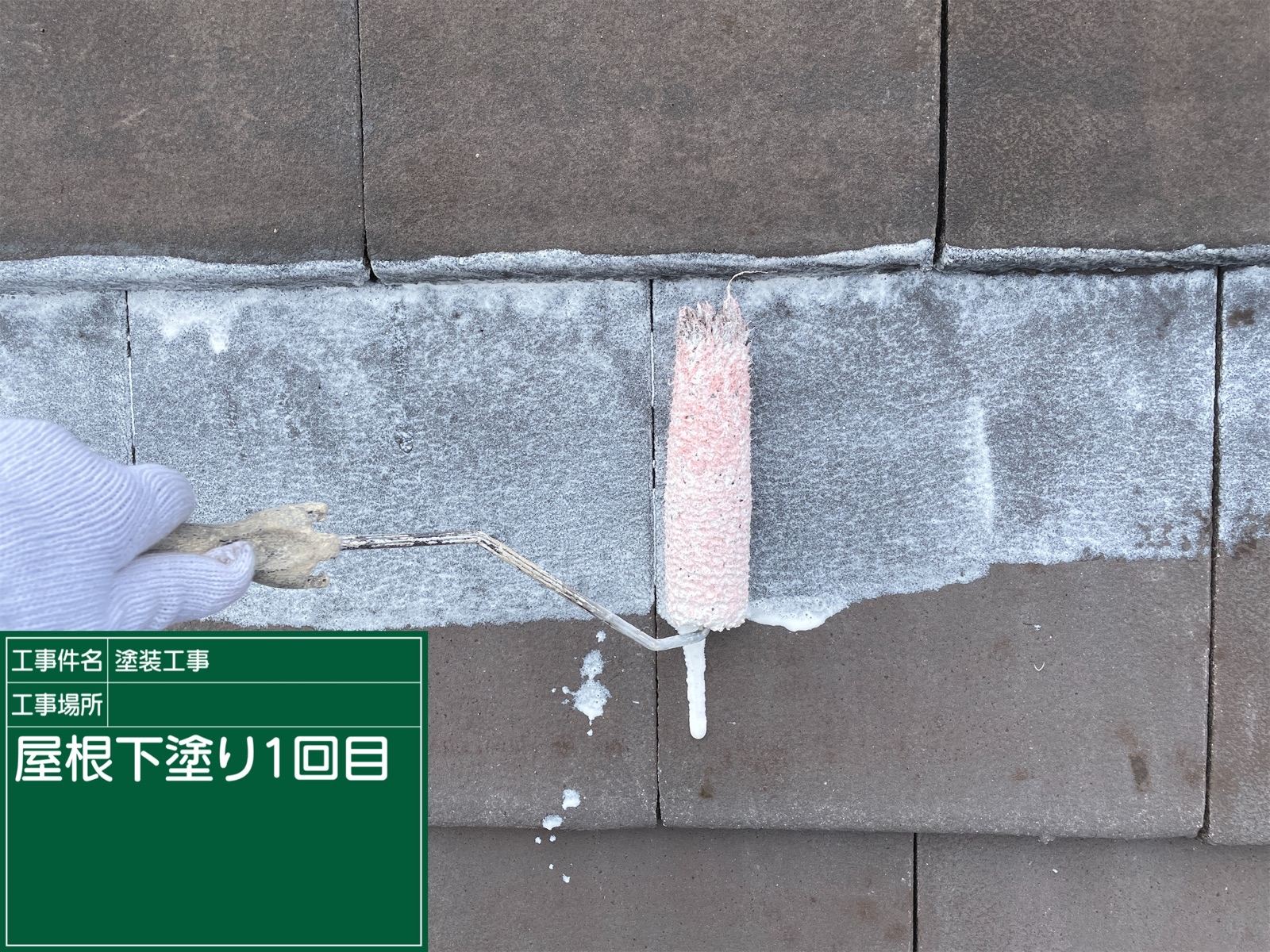 下塗り1回目