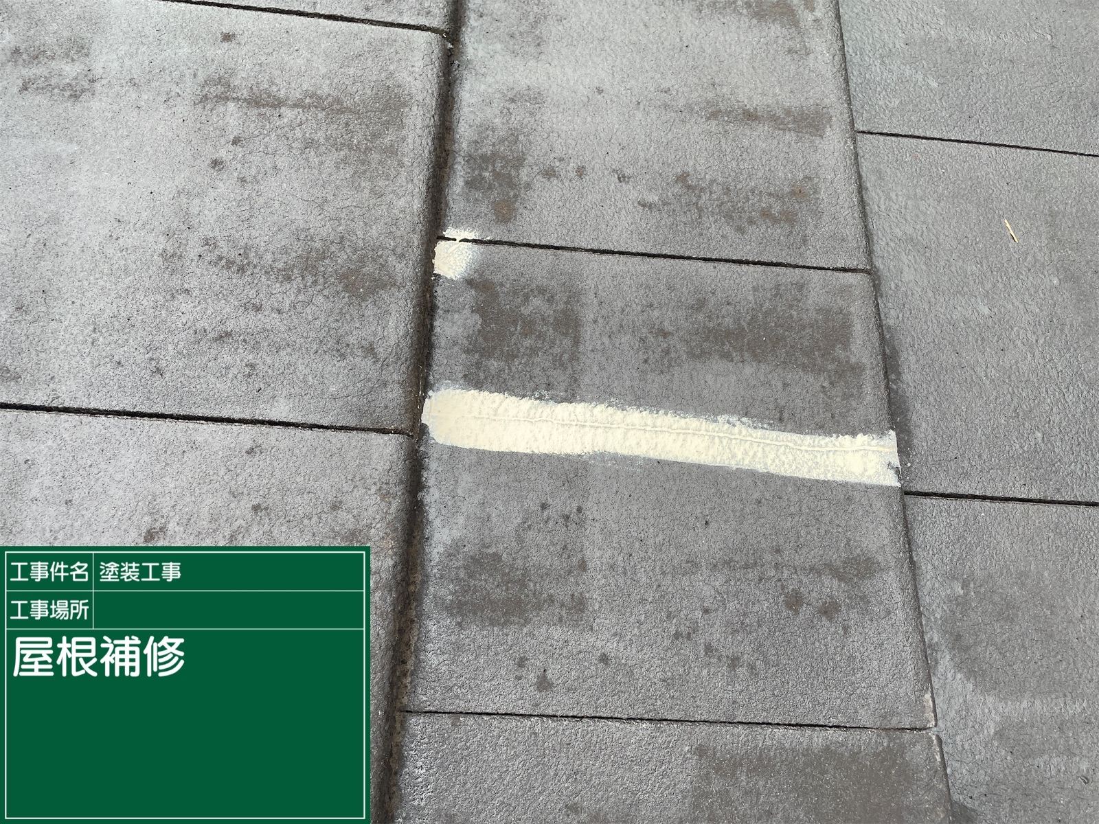 ひび割れ補修